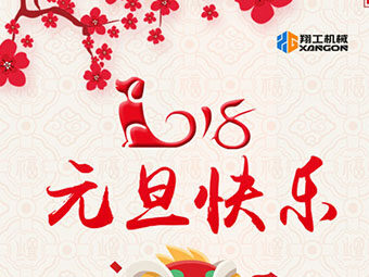 2018新年到！山東翔工機(jī)械祝大家元旦快樂